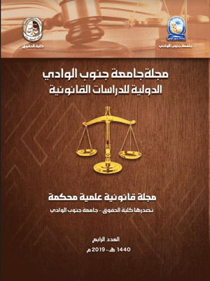 مجلة جامعة جنوب الوادى الدولية للدراسات القانونية